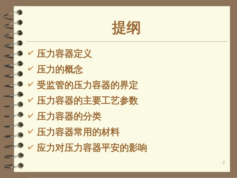 1压力容器基础知识_第2页