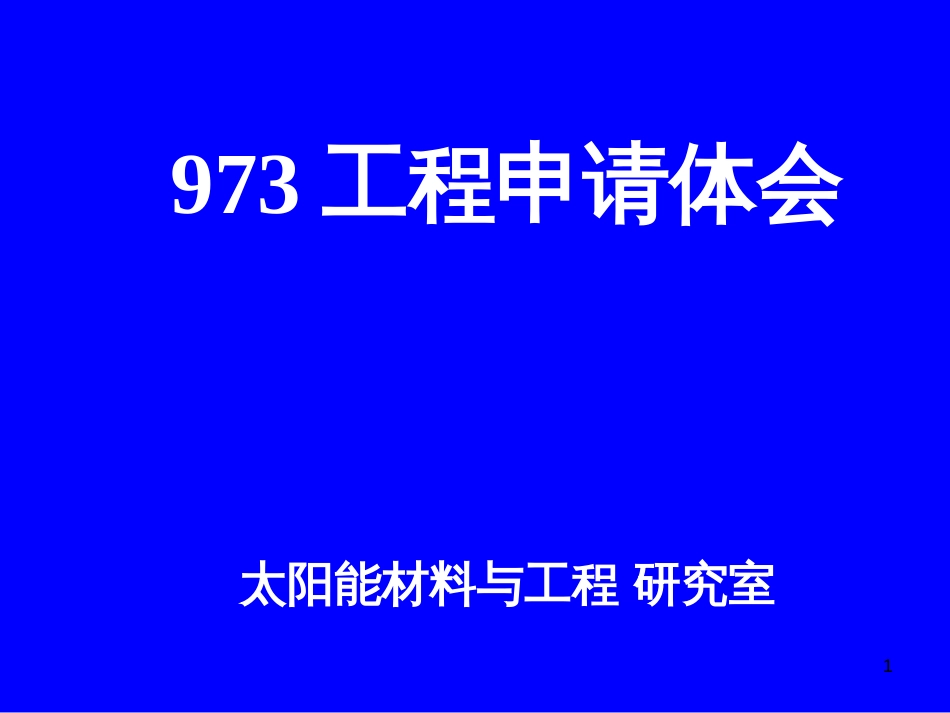 973项目申请体会_第1页