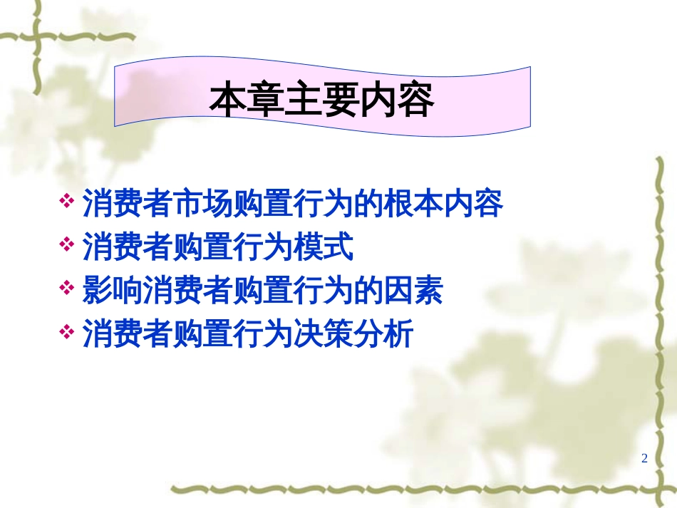 3_消费者行为分析(PPT40页)_第2页