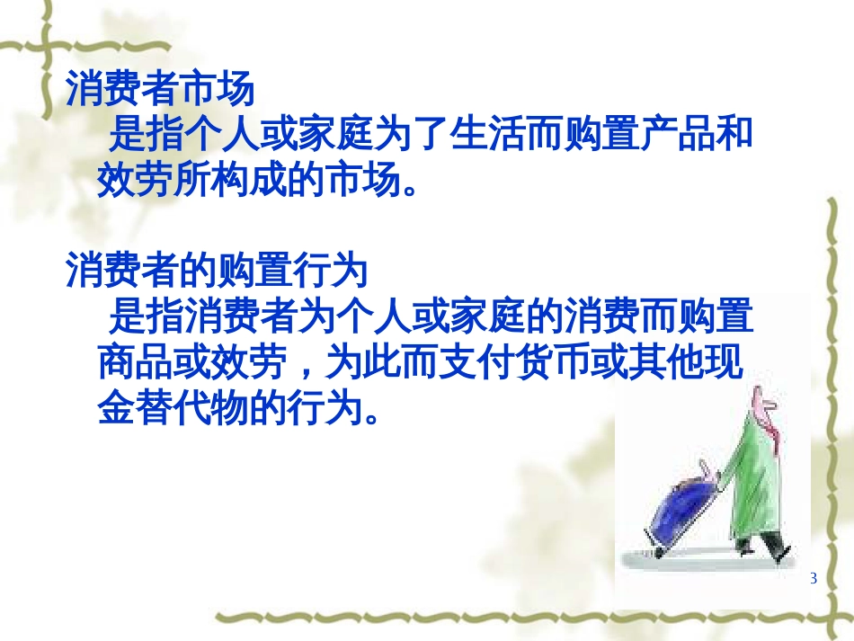 3_消费者行为分析(PPT40页)_第3页