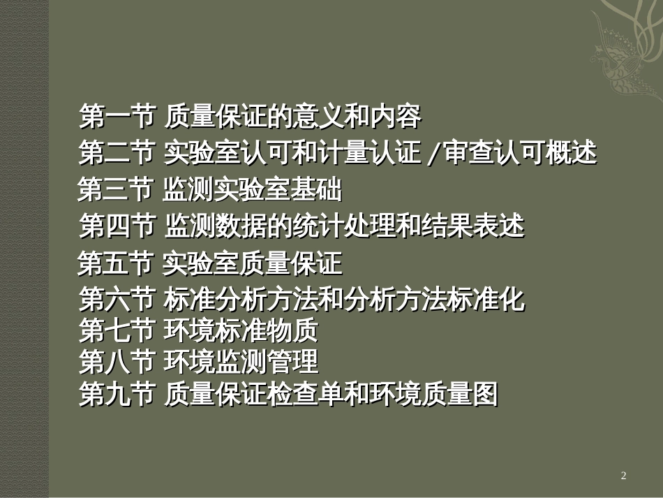 9环境监测质量保证方法_第2页