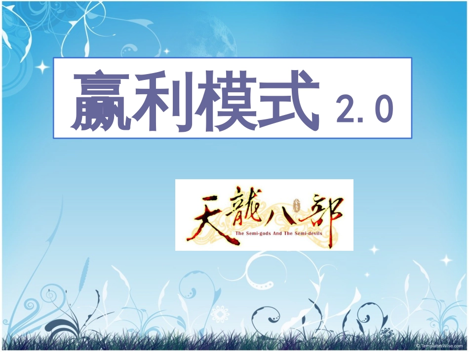 11-盈利模式_第1页