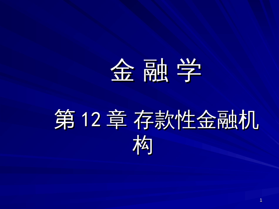 12章存款类金融机构_第1页