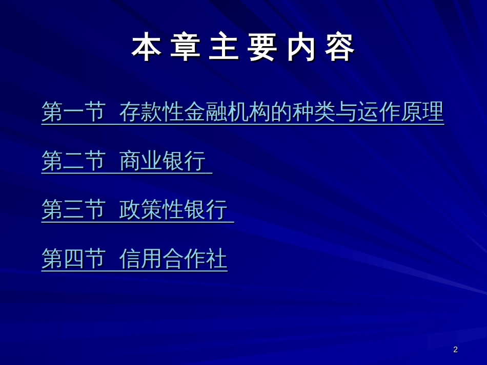 12章存款类金融机构_第2页