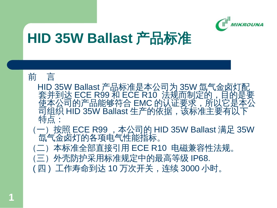 Ballast产品标准_第1页