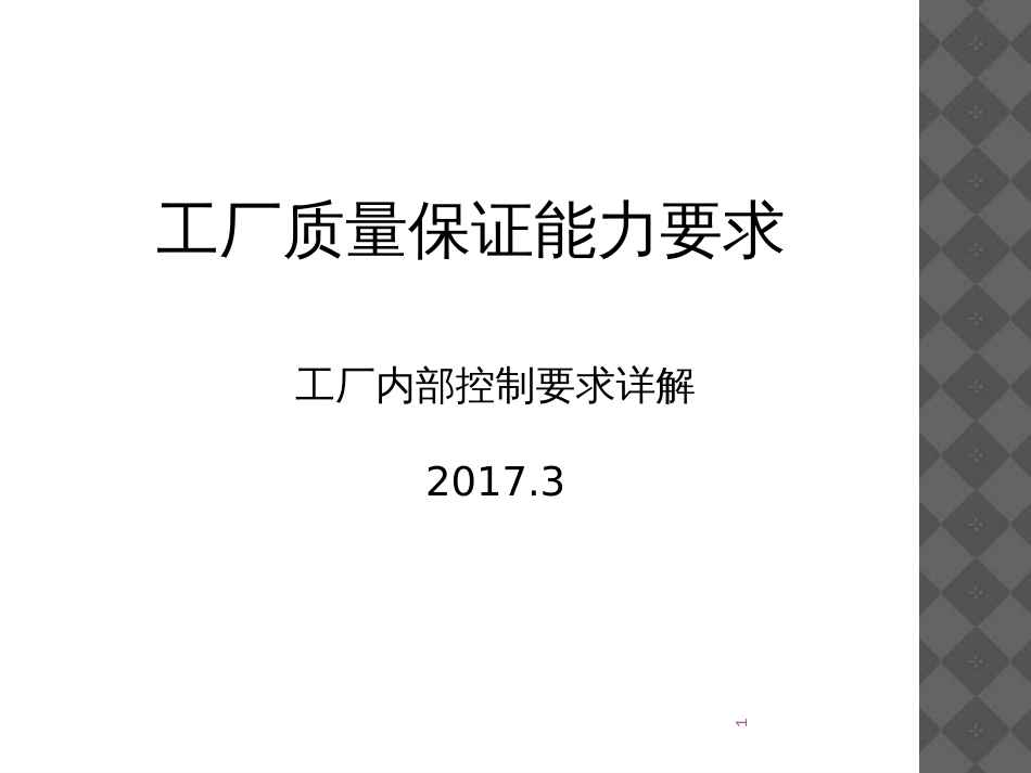 3C工厂质量保证能力要求工厂控制要求详解_第1页