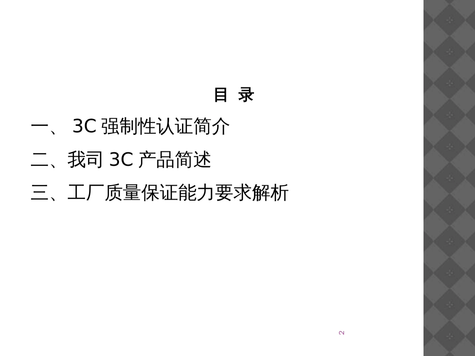 3C工厂质量保证能力要求工厂控制要求详解_第2页