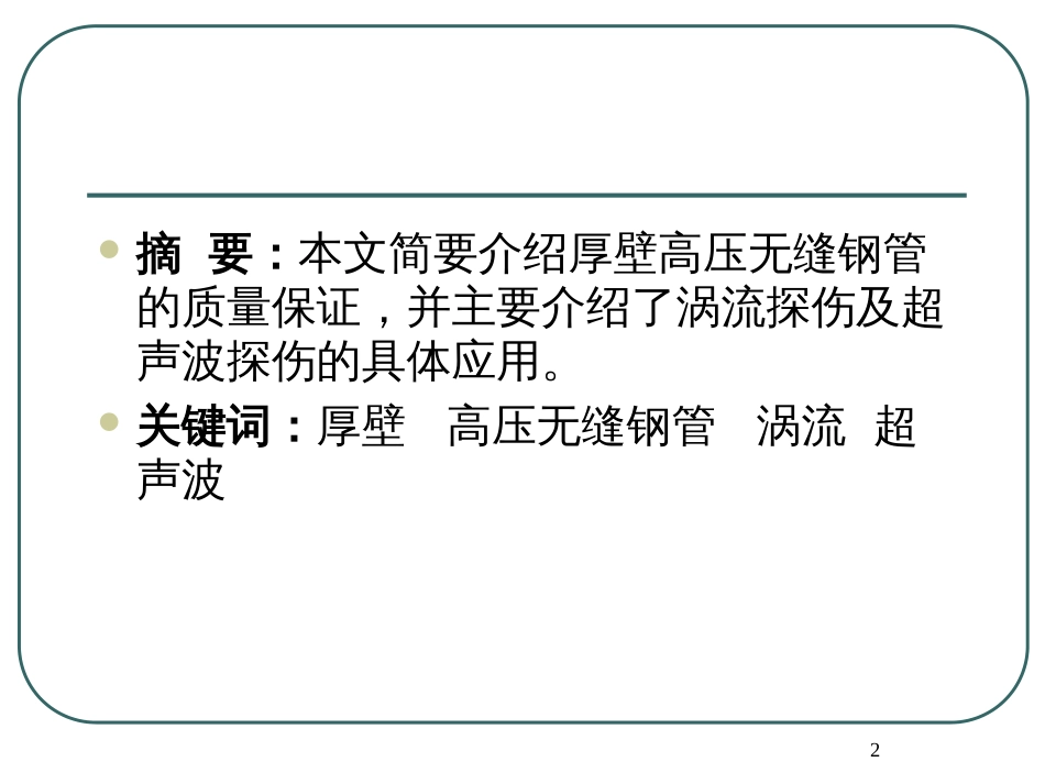 15CrMoG厚壁高压无缝钢管质量检测及质量保证_第2页