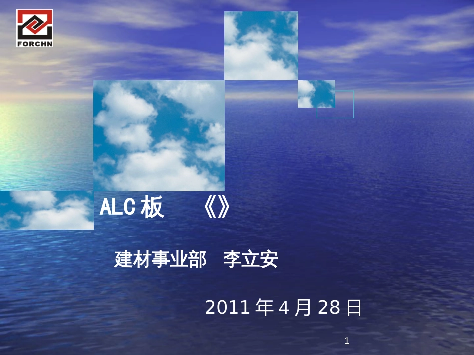 ALC板材工程应用实际案例_第1页