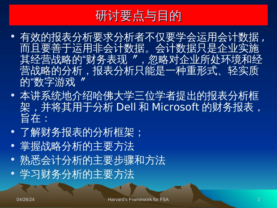 02基于战略的报表分析新思维-哈佛分析框架_第2页