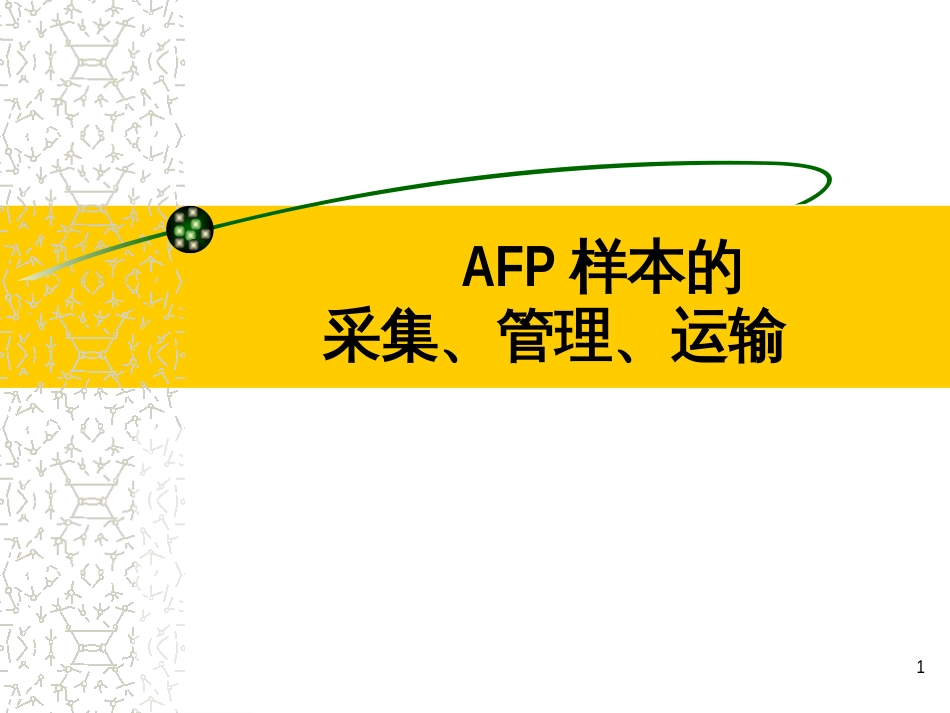 AFP样本的采集、管理、运输_第1页