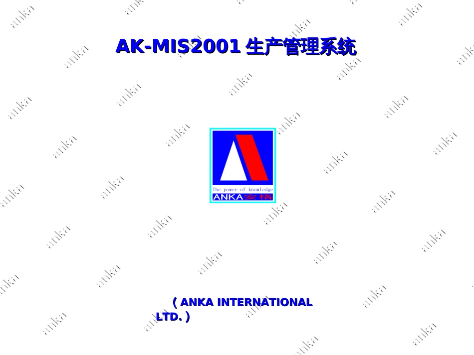 AKMIS2001生产管理系统_第1页