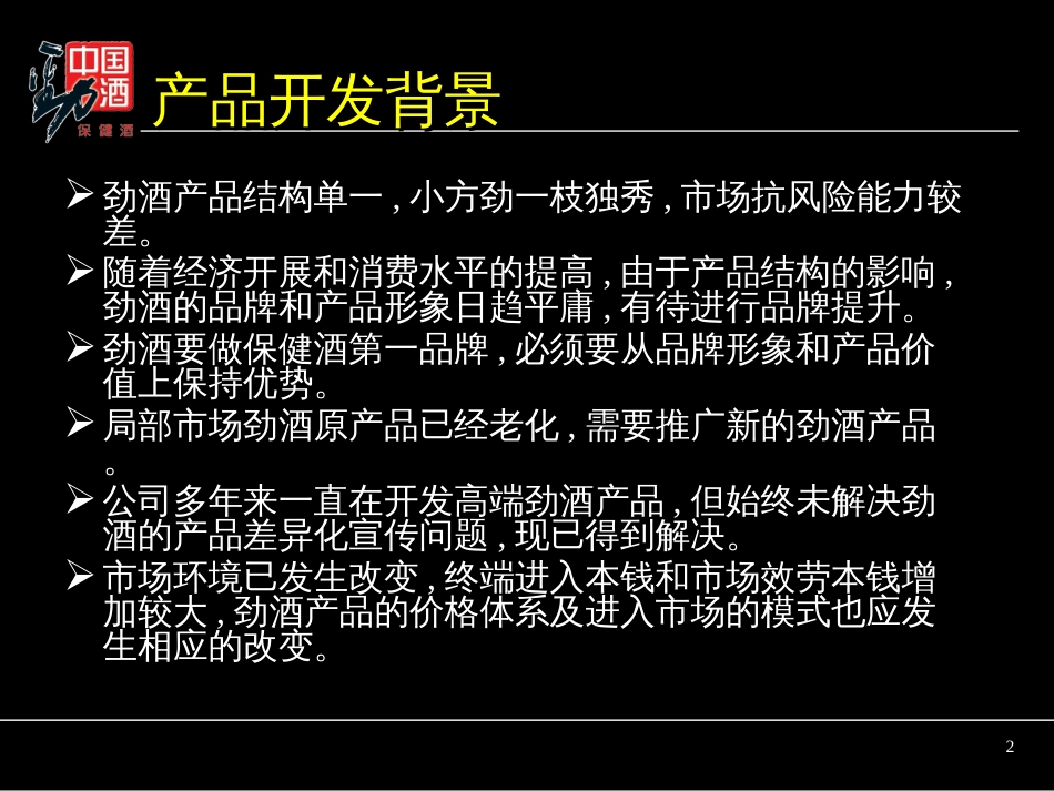 38度劲酒产品策略及市场推广方案纲要(8)_第2页