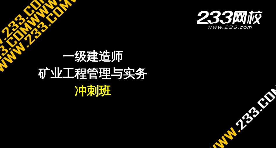 1-1陈海明-建-矿业工程管理与实务-冲刺1-1_第1页