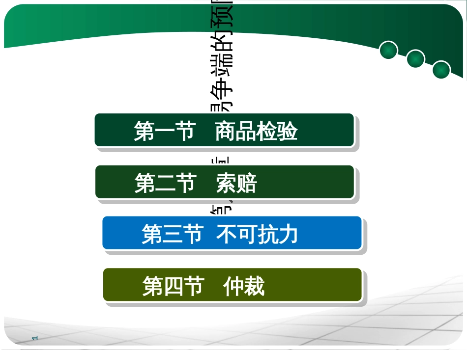 ch8贸易争端的预防与处理商检索赔不可抗力仲裁_第1页