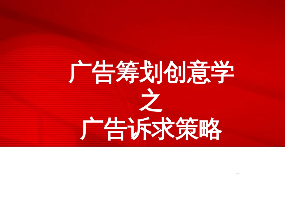6、广告的诉求策略_第1页
