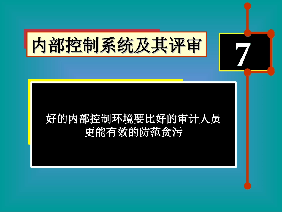 7内部控制与测试_第1页