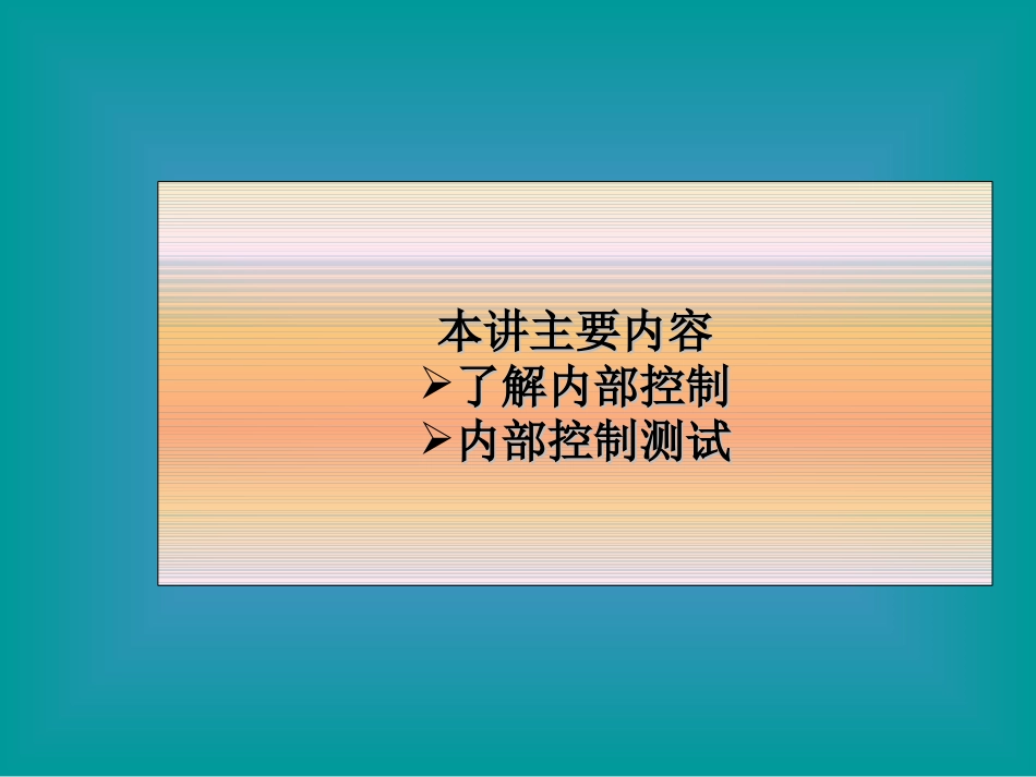 7内部控制与测试_第3页