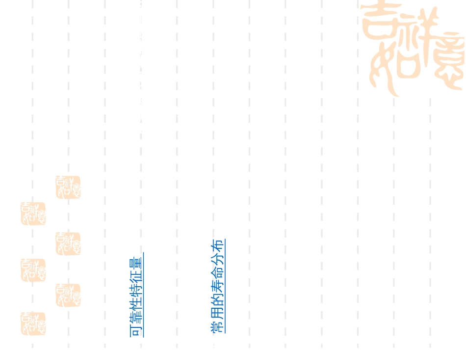 500强企业设备培训八—特征量和常用的寿命分布_第2页