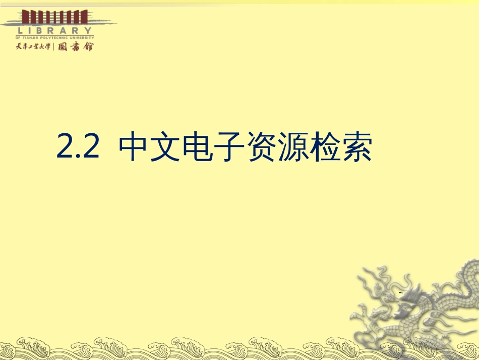 22中文电子资源检索_第1页