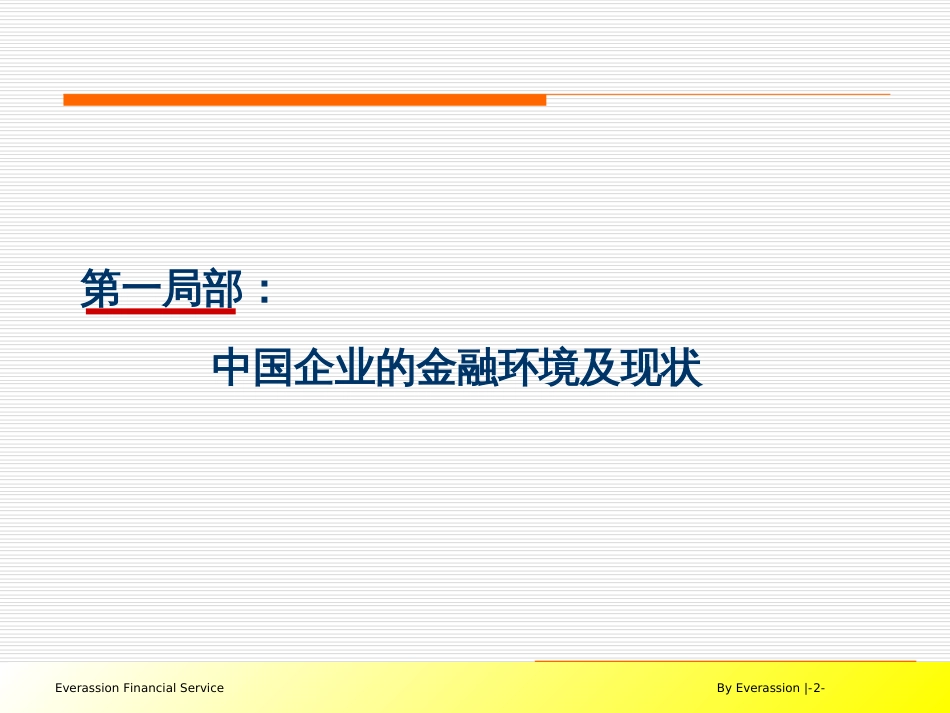 3、中国房地产企业的金融建设与资本运营(乔志杰)_第2页