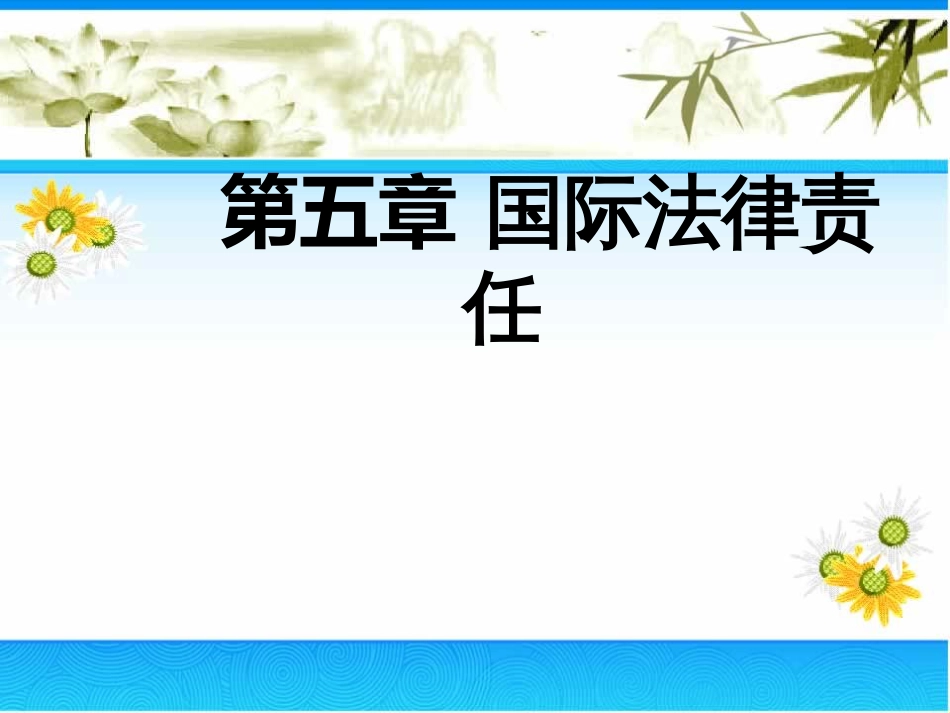 5章国际法律责任_第1页