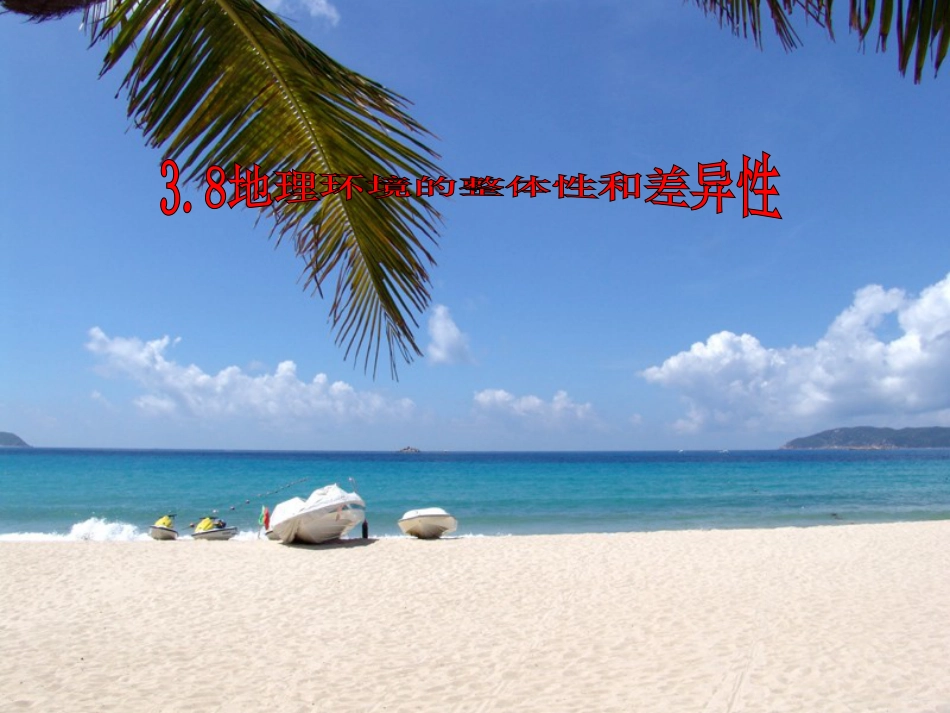 38地理环境的整体性和差异性PPT_第1页