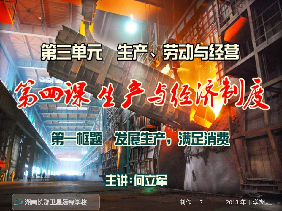13-10-10高一政治《第四课-生产与经济制度》(课件)_第1页