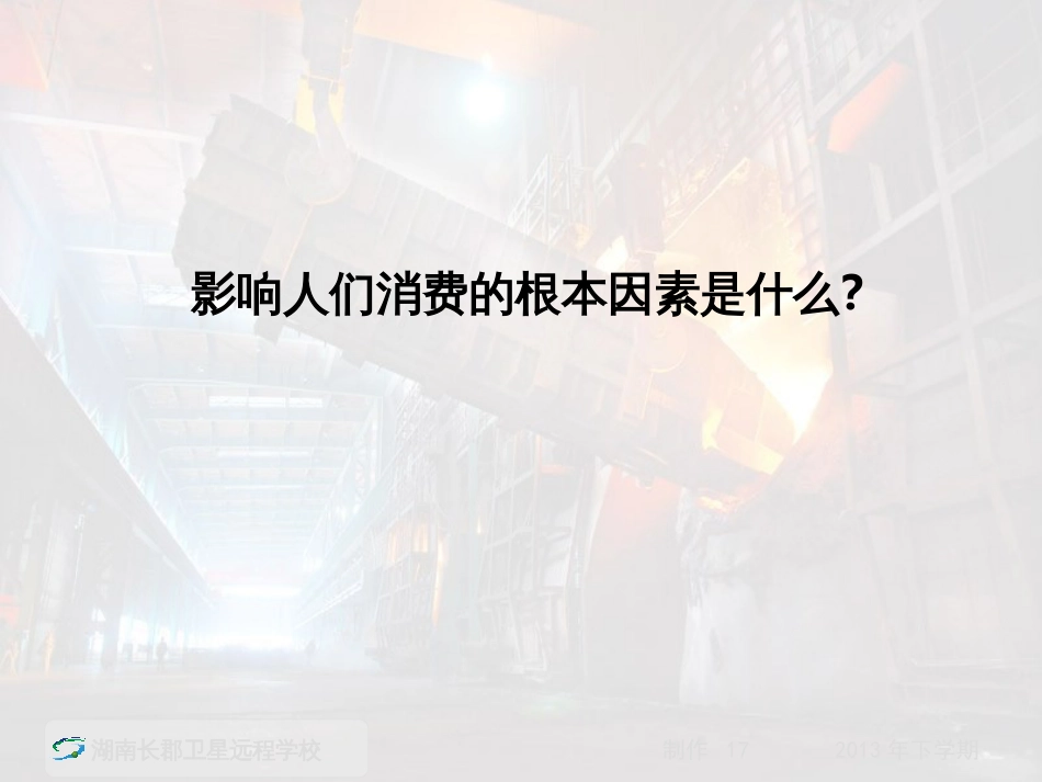 13-10-10高一政治《第四课-生产与经济制度》(课件)_第2页