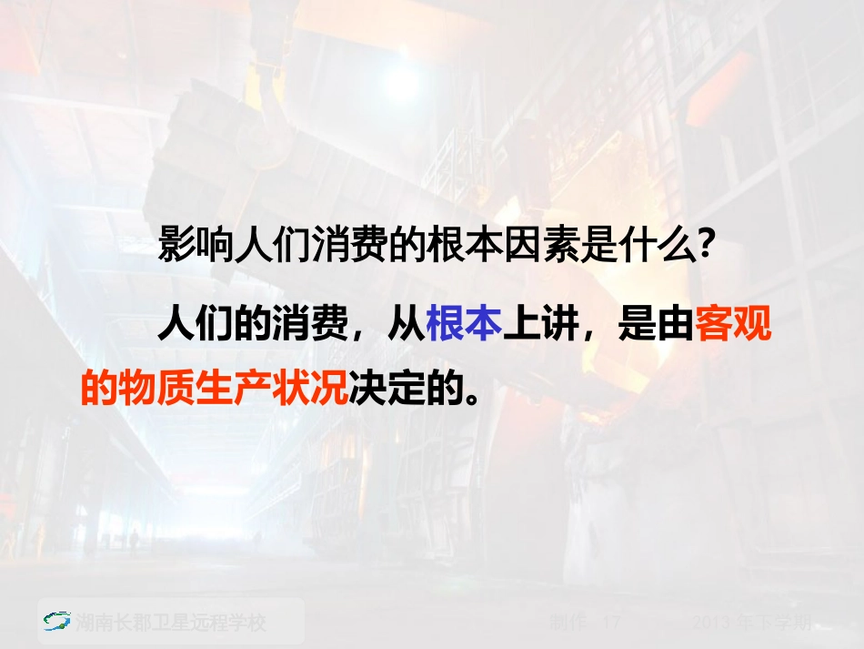 13-10-10高一政治《第四课-生产与经济制度》(课件)_第3页