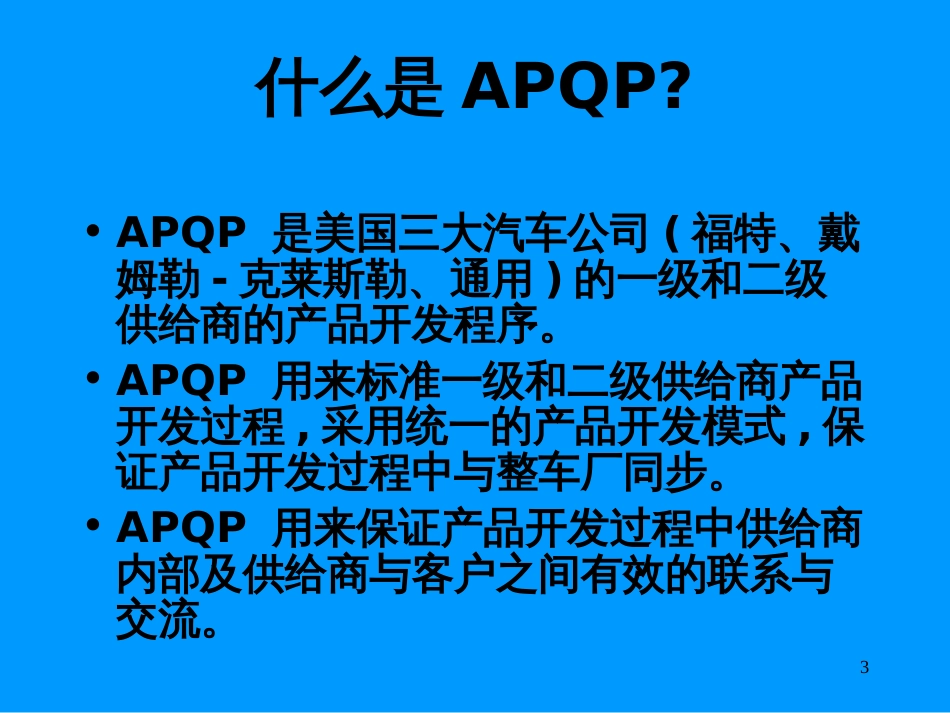 APQP培训课本04_第3页