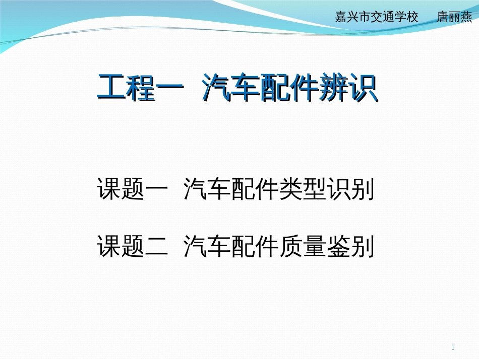 1项目一汽车配件辨识_第1页