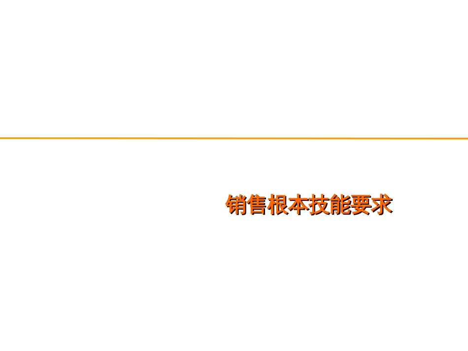 2销售基本技能要求_第1页