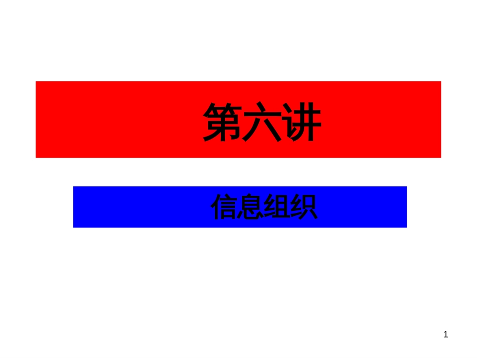 6第六讲信息组织_第1页