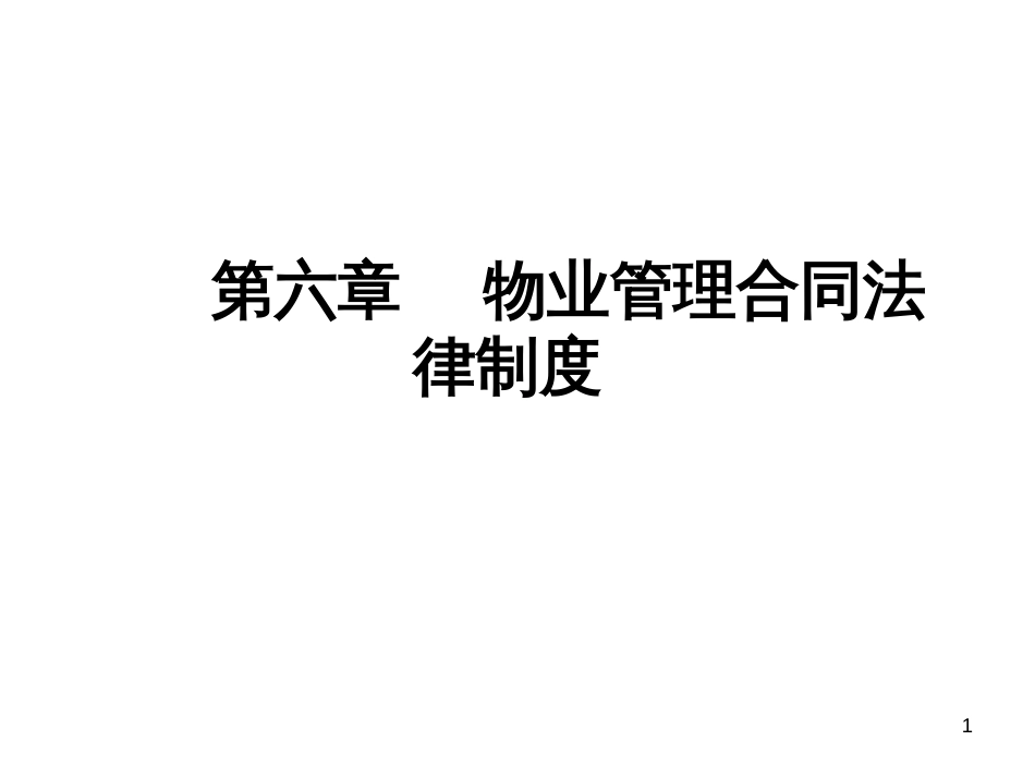 6物业管理合同法律制度(zzp)_第1页