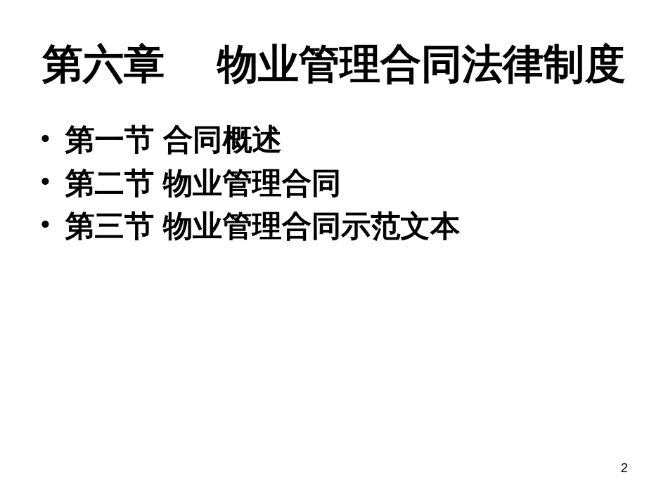 6物业管理合同法律制度(zzp)_第2页