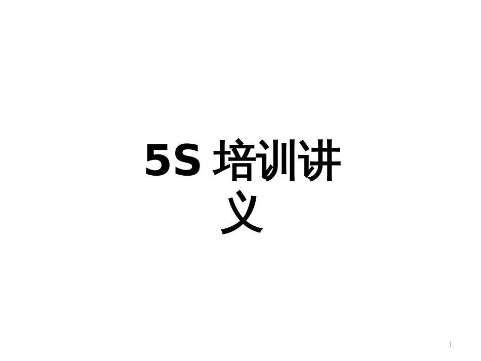 5S培训(新)_第1页