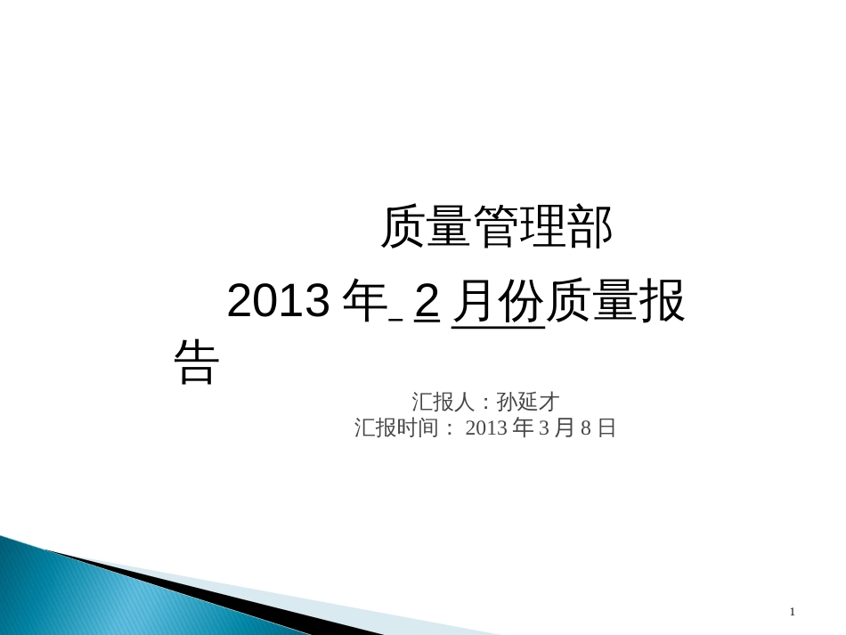 3月份质量例会_第1页