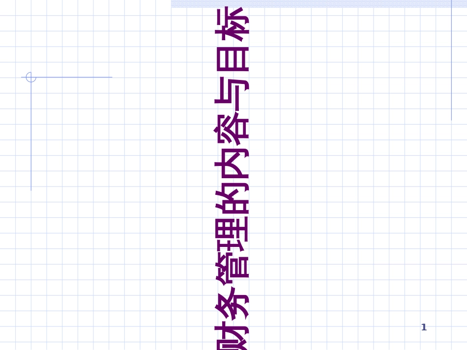 arj.财务管理的内容与目标(ppt 22)_第1页