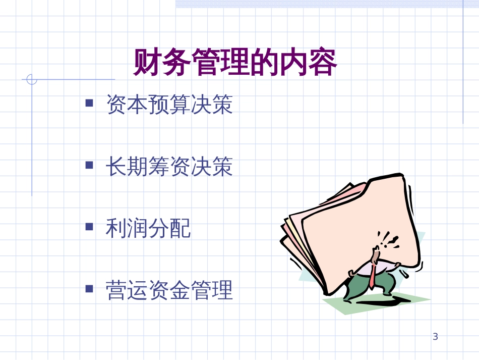 arj.财务管理的内容与目标(ppt 22)_第3页