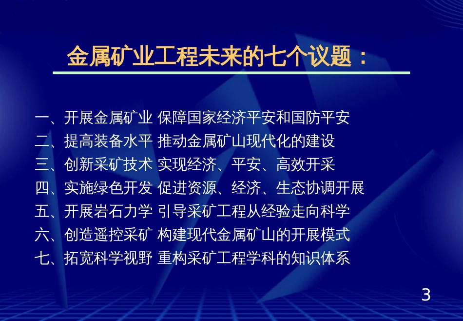 1-古德生院士(探讨金属矿业工程的未来)_第3页