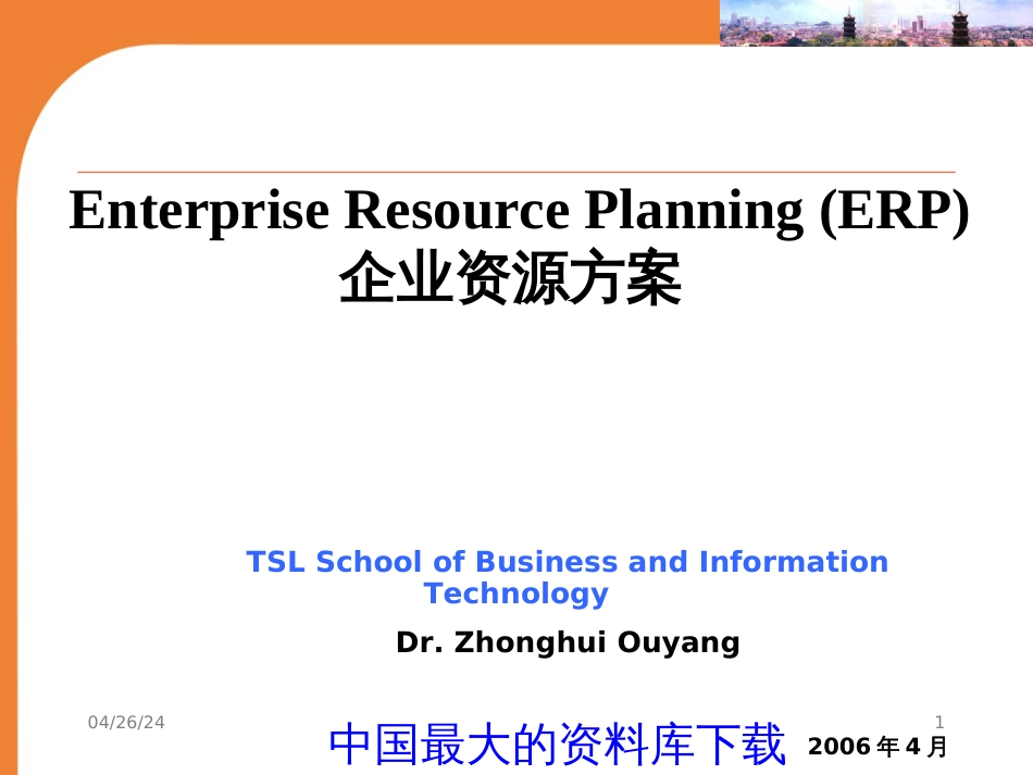 ERP企业资源计划(PPT 37)英文_第1页