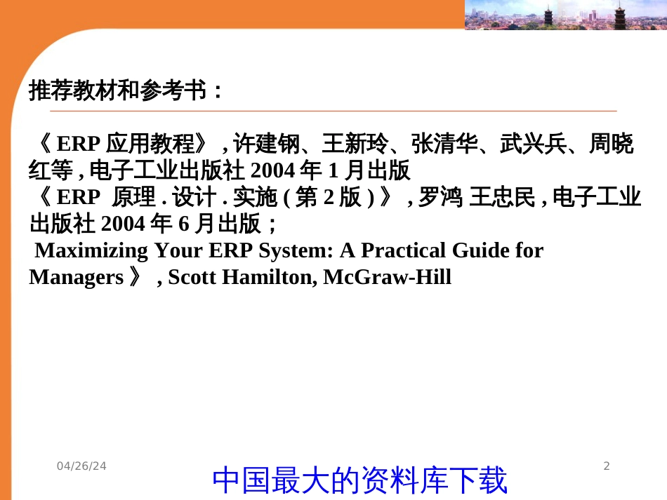 ERP企业资源计划(PPT 37)英文_第2页