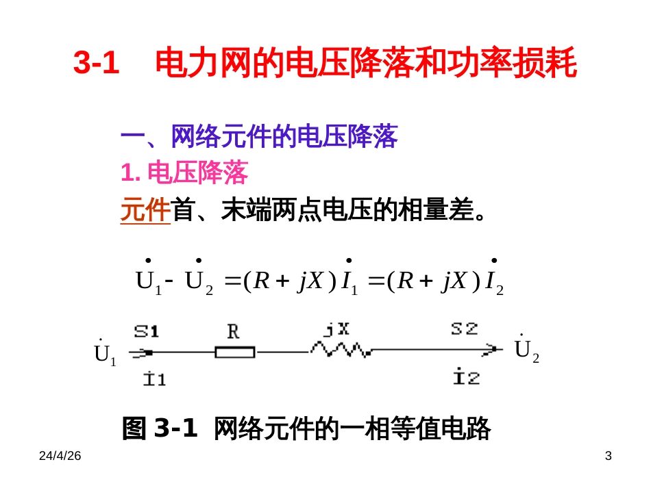 ch03 输电线路运行特性及简单电力系统潮流估算_第3页