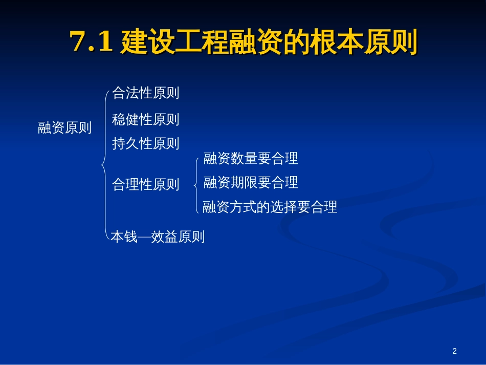 7建设项目资金融通_第2页