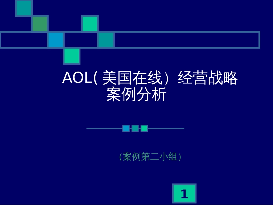 AOL经营战略案例分析1_第1页