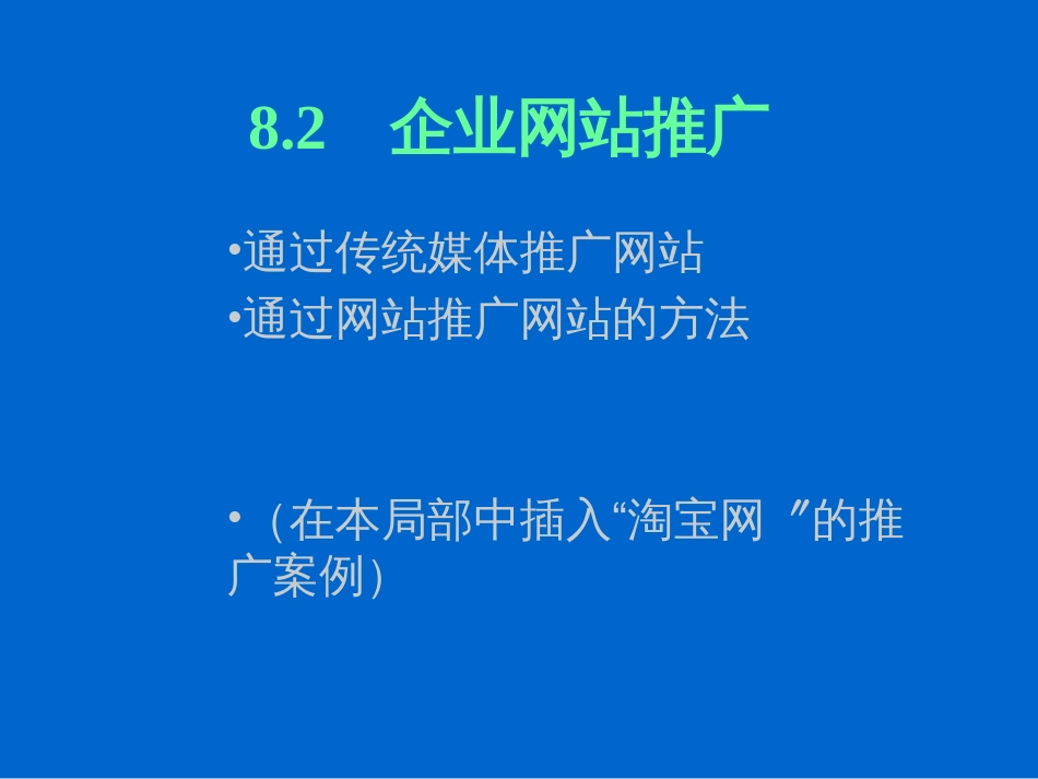 82-企业网站推广_第1页