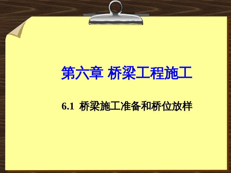 6 桥梁工程施工_第1页