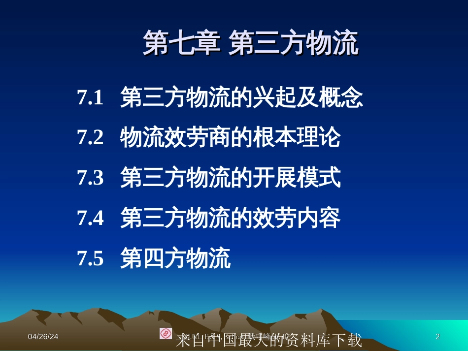 《现代物流7》-第三方物流(ppt 65页)_第2页