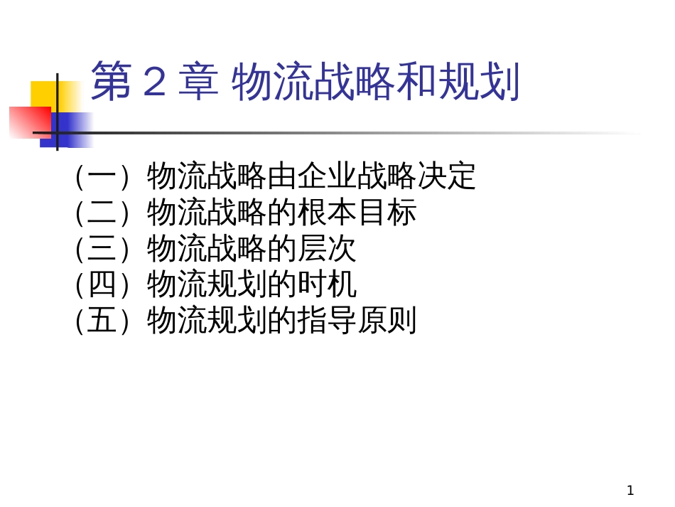 chapter2物流战略和规划_第1页